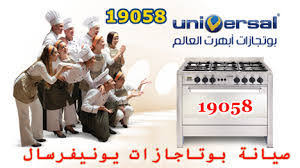 صيانة بوتاجازات يونيفرسال