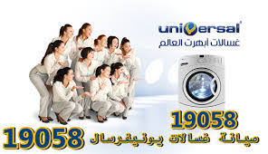 مركز صيانة غسالات يونيفرسال